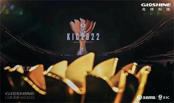 KIC2022|光祥大屏見證王者榮耀年度總冠軍誕生